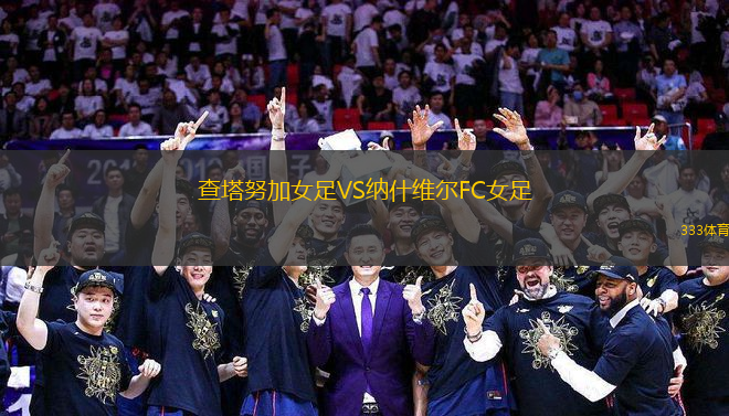 查塔努加女足VS納什維爾FC女足