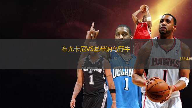 布尤卡尼VS基希訥烏野牛