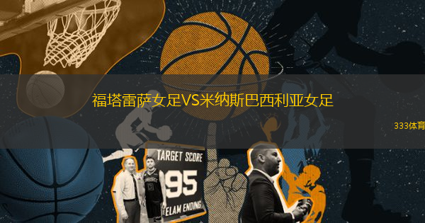 福塔雷薩女足VS米納斯巴西利亞女足