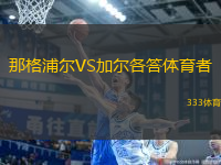 那格浦爾VS加爾各答體育者