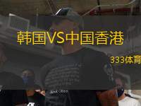 韓國(guó)VS中國(guó)香港