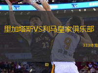 里加塔斯VS利馬皇家俱樂部