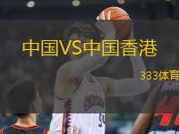 中國(guó)VS中國(guó)香港