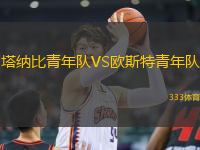 塔納比青年隊(duì)VS歐斯特青年隊(duì)